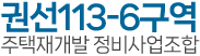 권선113-6구역 주택재개발정비사업조합 로고